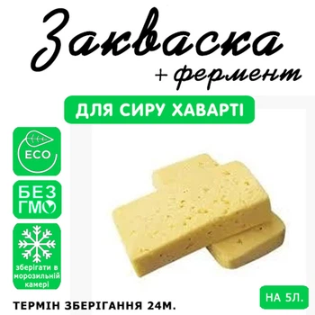 Закваска для сиру Хаварті Cheese master 5 л молока