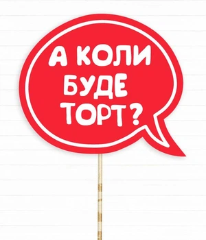 Табличка для фотосесії "А коли будет торт?" (02984)