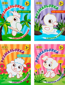 Набір розмальовок ZiBi Baby Line з контурною підказкою 4 шт (ZB.16023.4)