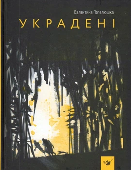 Украдені/Золушка Валентина/9789669153029