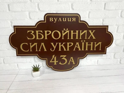 Адресна табличка металева на дім 50 см х 29 см, БФ-045