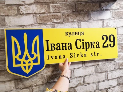 Адресна металева табличка Українська патріотична з гербом 60 см х 24 см, БФ-044
