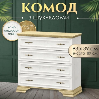Комод в спальню гостиную детскую коридор зал современный классический тумба с ящиками для вещей белья одежды современные комоды из дсп в классическом стиле 4S 93 см Ирис Мебель Сервис белый андерсон пайн/дуб золотой