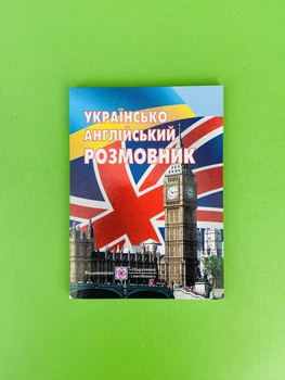 Українсько-англійський розмовник Мальчевська Підручники і посібники
