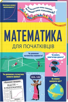 Математика для початківців - Т. Мамбрей, С. Халл (9786178439095)