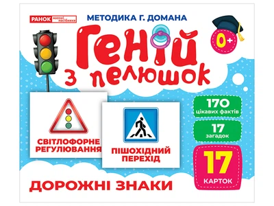 Геній з пелюшок. Дорожні знаки (4823076151706)