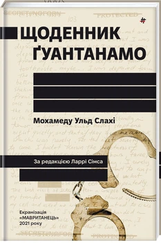 Щоденник Ґуантанамо - Мохамеду Ульд Слахі (9786178286873)