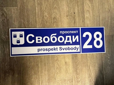 Адресна табличка металева синій + білий з гербом Вашого міста 70 х 20 см, БП-023