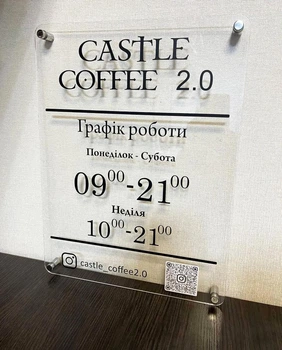 Вивіска Графік роботи з Вашим логотипом та QR кодом з прозорого акрилу на дистанційних кріпленнях 25 х 30 см, ГР-029