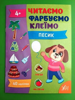Читаємо Фарбуємо Клеїмо Песик (по складах А4) Світлана Сіліч УЛА