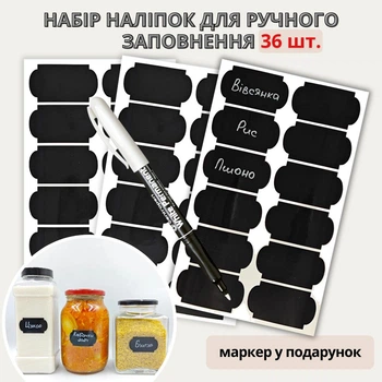 Набір наліпок на банки для спецій та круп (36 шт.) + маркер