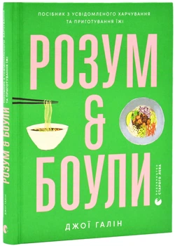 Розум & боулі: посібник із свідомого харчування та приготування їжі - Джої Галін - 978-966-448-285-8