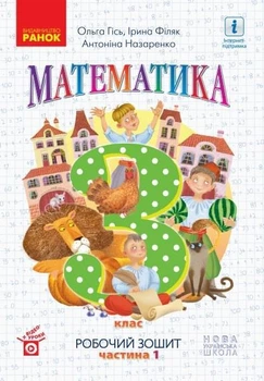 НУШ. Математика: Робочий зошит для 3 класу. У 2-х частинах. Частина 1. Гісь О, Філяк І.