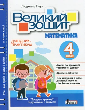 Великий зошит. Математика. 4 клас. Довідник-практикум. Паук Людмила