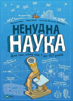 Книга Ненудна наука (1124399) 9789669821744 978-966-982-174-4 Vivat