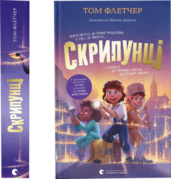 Скрипунці - Т. Флетчер (9789664481752)