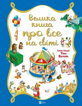 Велика книга про все на світі - Р. Трояно (9786176906308)