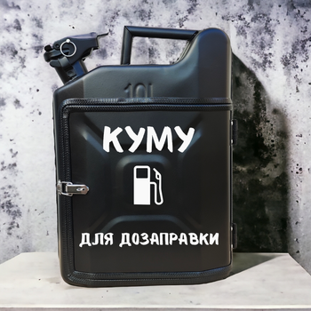 Подарочная канистра мини-бар с дозаправкой 10л Для кума, uwest, Черная