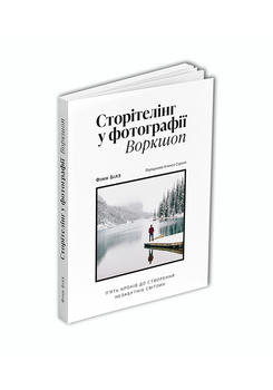 Фінн Білз - Сторітелінг у фотографії: П’ять кроків до створення незабутніх світлин