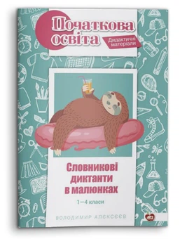 Словникові диктанти в малюнках.1-4 класи. Початкова освіта. Дидактичні матеріали (978-617-7512-18-8)