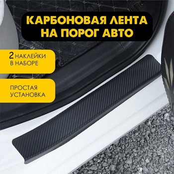 Наклейки на пороги Subaru OUTBACK IV BM с 2009-2014 Цвет Черный Карбон Комплект 2 штуки