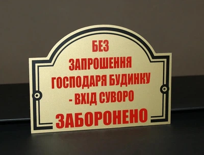 Табличка "Без запрошення господаря будинку - вхід суворо заборонено" МФС-020