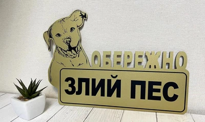Табличка металева "Обережно злий пес" Пітбуль, Стаффордширский терьер МФС-055