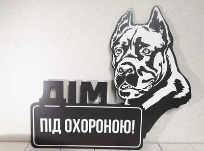 Табличка "Дім під охороною" Кане корсо МФС-040