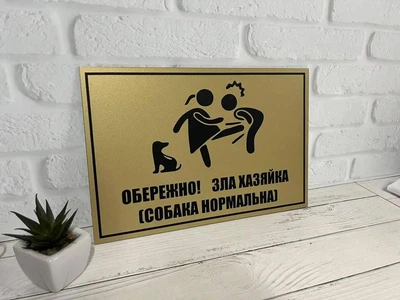 Табличка металева "Обережно! Зла хазяйка, собака нормальний" МФС-051