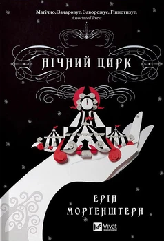 Нічний цирк/Морґенштерн Ерін/9786171706606