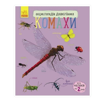 Комахи. Енциклопедія дошкільника