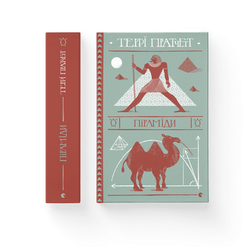 Книга Піраміди, Автор - Террі Пратчетт (ВСЛ) Видавництво Старого Лева 9786176799092