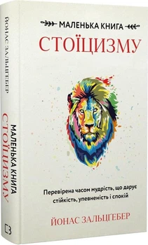 Маленька книга стоїцизму. Перевірена часом мудрість, що дарує стійкість, упевненість і спокій Йонас Зальцґебер