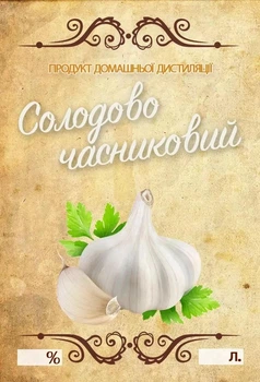 Наклейка, этикетка на бутылку "Солодово-чесночный" 9х6 см (5 шт)