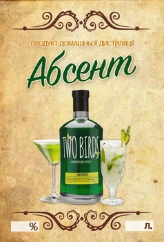 Наклейка, этикетка на бутылку "Абсент" 9х6 см (5 шт)