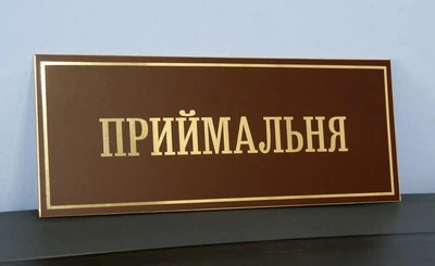 Табличка кабінетна "Приймальня" КТ-001