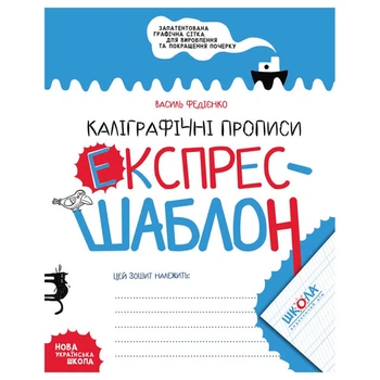 Робочий зошит експрес-шаблон видавництва Школа "Каліграфічні прописи" В.Федієнко 32 сторінки (978-966-429-615-8)