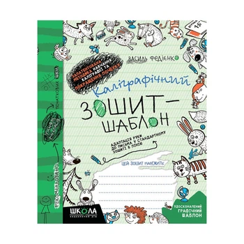 Тетрадь-шаблон издательства Школа "Калиграфический" В.Федиенко 2-4 класс "Адаптация руки к письму в стандартной тетради в линию" (978-966-429-272-3)
