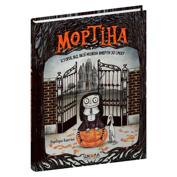 Книга видавництва Школа "Мортіна: Історія, від якої можна вмерти зо сміху" Б.Кантіні 48 сторінок т/обкл на українській мові (978-966-429-438-3)