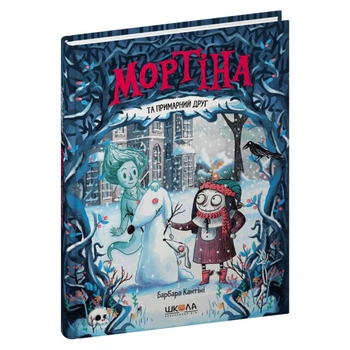 Книга издательства Школа "Мортина и призрачный друг" Б.Кантини 48 страниц т/обл на украинском языке (978-966-429-613-4)