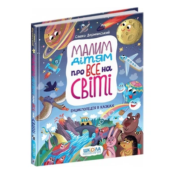 Книга издательства Школа "Малым детям обо всем на свете" энциклопедия в сказках 160 страниц т/обл на украинском языке (978-966-429-699-8)