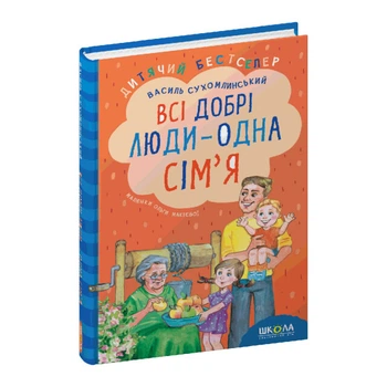 Книга издательства Школа "Все добрые люди - одна семья" В.Сухомлинский 160 страниц т/обл на украинском языке (978-966-429-730-8)