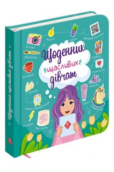 Щоденник щасливих дівчат (9786177670116)