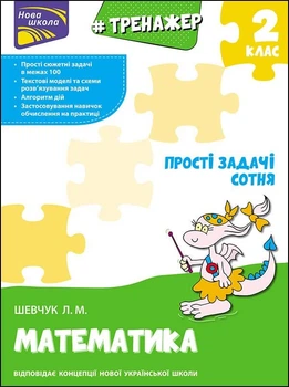 Тренажер з математики. Прості задачі. Сотня. Лариса Шевчук (9786177312306)