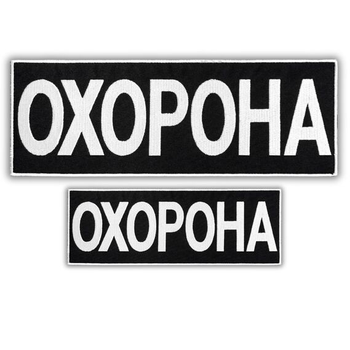 Набір шевронів 2 шт з липучкою Охорона 9х25 + 4,5х12,5 см білий, вишитий патч нашивка