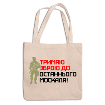 Эко-сумка, шоппер, повседневная с патриотическим принтом "Тримаю зброю до останнього москаля"ЭСШ001409