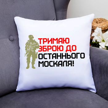 Подушка декоративная с оригинальным патриотическим принтом "Тримаю зброю до останнього москаля" П000812