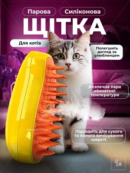 Паровая щетка-расческа для вычесывания шерсти котов 3 в 1 IZZA SE Желтая