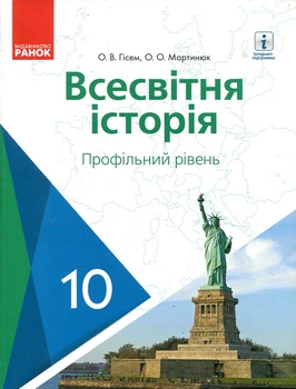 Всемирная история (профильный уровень): учеб.10 кл