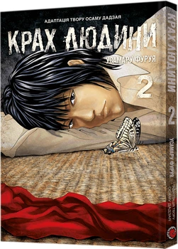 Манґа Крах людини. Том 2 - Усамару Фуруя (9786178168186)